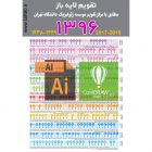 تقويم 1396| تقويم 1396 شمسی| تقويم 96| تقويم 96 لايه باز| تقويم CDR| تقويم PSD| تقويم ایرانی| تقويم شمسی,| تقويم فتوشاپی| تقويم لايه باز| تقويم لايه باز 1396| تقويم لايه باز 96 |چاپ اختصاصی تقویم دیواری 1396 | دانلود رایگان تقویم سال 1396 | تقویم رایگان 96 | | دانلود تقویم 96 رایگان