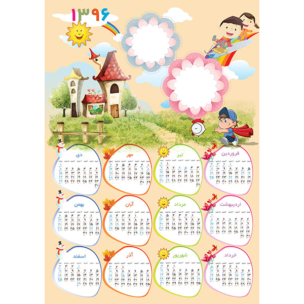 تقویم لایه باز کودک 1396