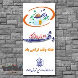 طرح لایه باز بنر هفته وقف