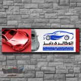 طرح تابلو نمایشگاه ماشین